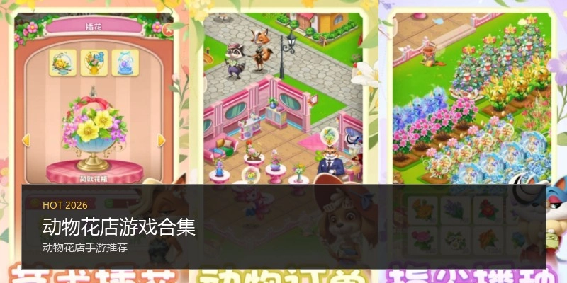动物花店游戏合集