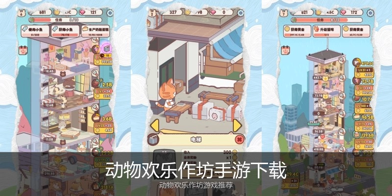 动物欢乐作坊手游下载