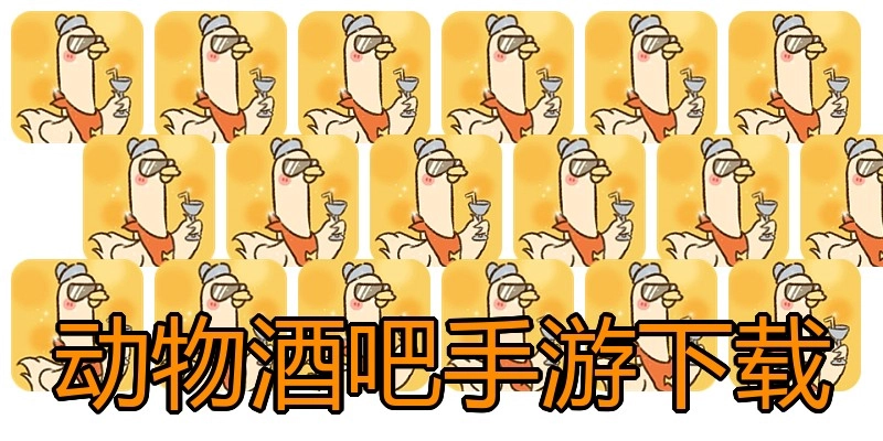 动物酒吧手游下载