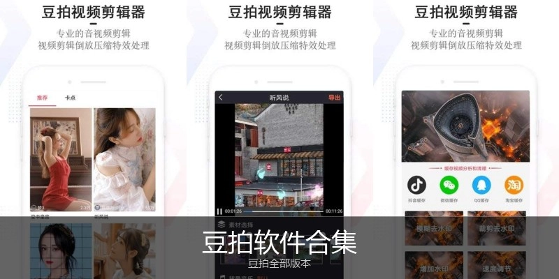 豆拍软件合集