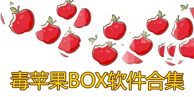 毒苹果BOX软件合集
