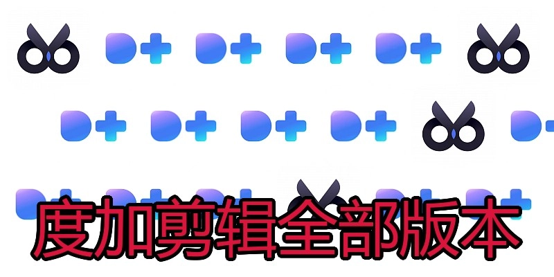 度加剪辑全部版本