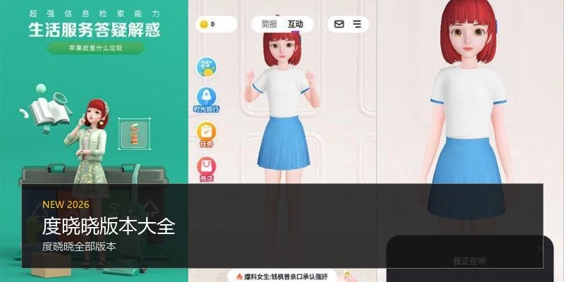 度晓晓版本大全