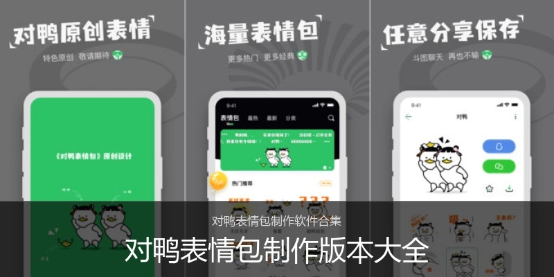对鸭表情包制作版本大全
