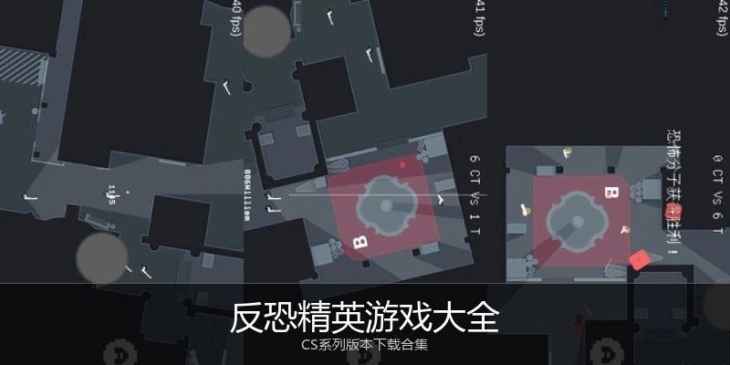 反恐精英游戏大全
