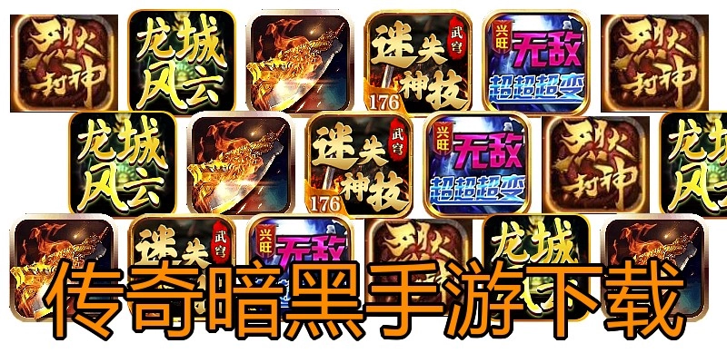传奇暗黑手游下载