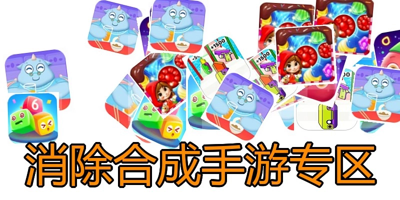 消除合成手游专区