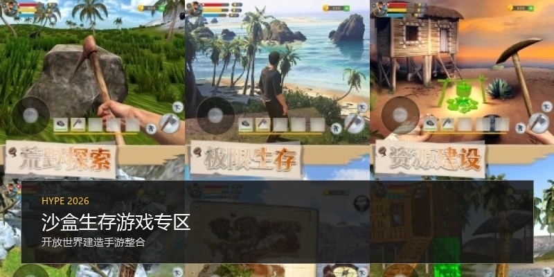 沙盒生存游戏专区
