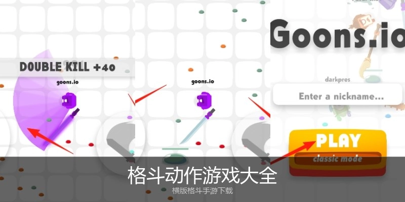 格斗动作游戏大全