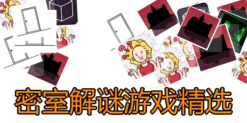 密室解谜游戏精选