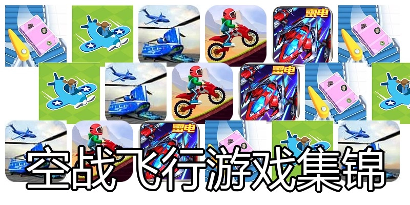 空战飞行游戏集锦