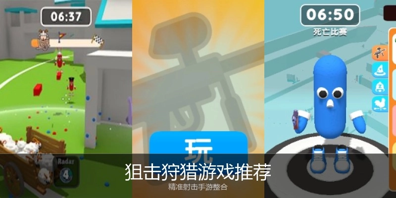 狙击狩猎游戏推荐