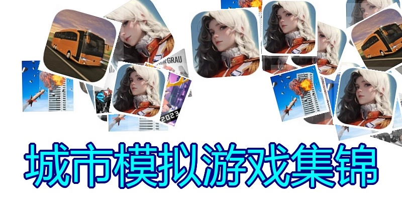 城市模拟游戏集锦