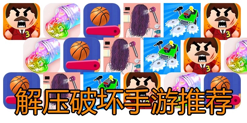 解压破坏手游推荐