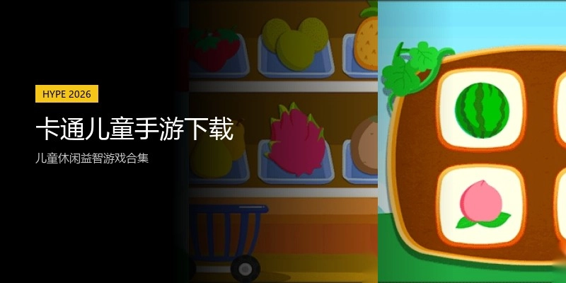 卡通儿童手游下载