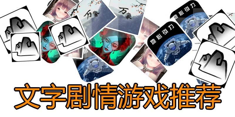 文字剧情游戏推荐