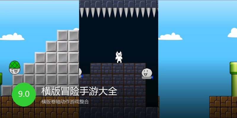 横版冒险手游大全