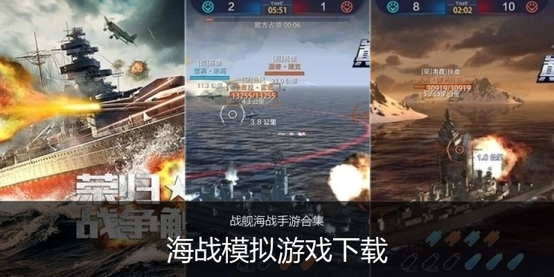 海战模拟游戏下载