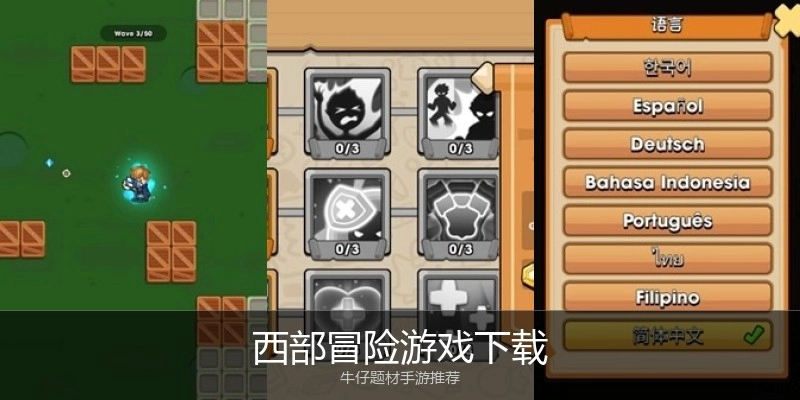 西部冒险游戏下载