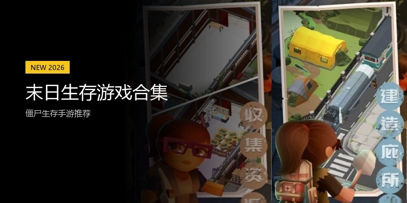 末日生存游戏合集