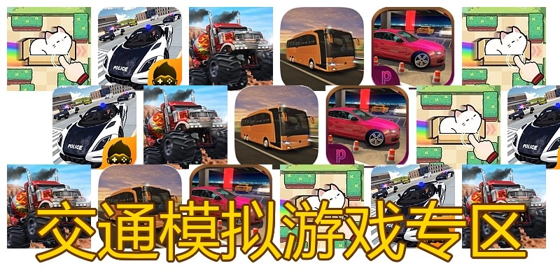 交通模拟游戏专区
