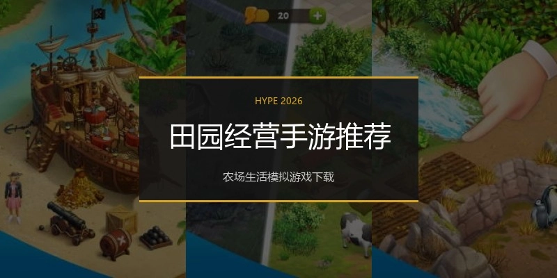 田园经营手游推荐