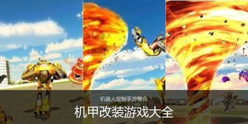 机甲改装游戏大全