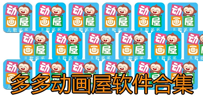 多多动画屋软件合集