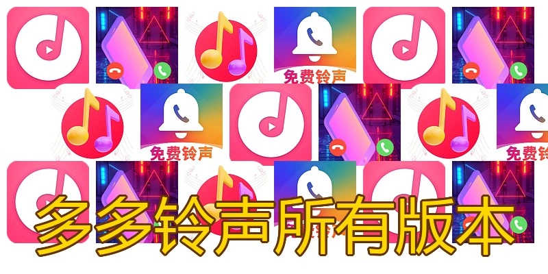 多多铃声所有版本
