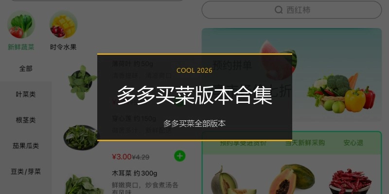 多多买菜版本合集