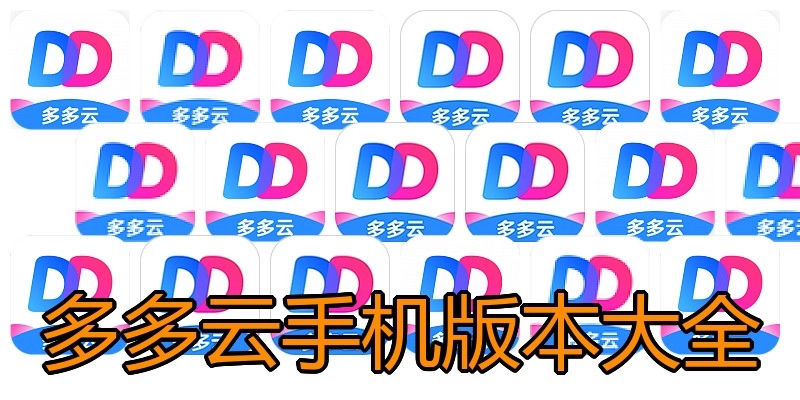 多多云手机版本大全