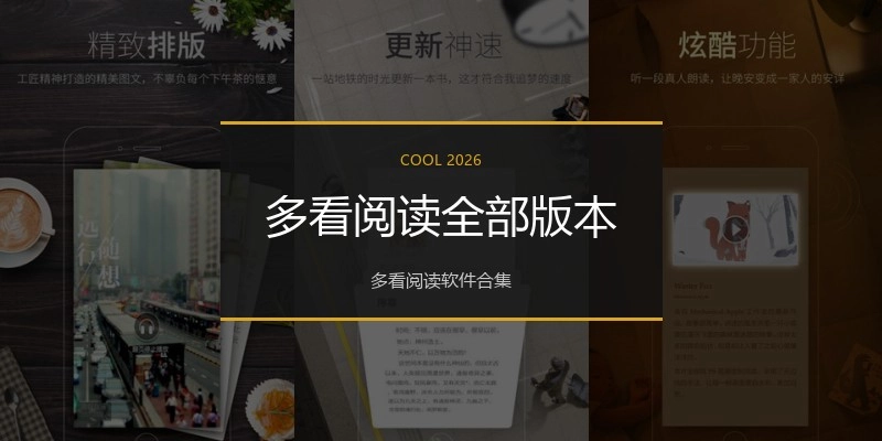 多看阅读全部版本