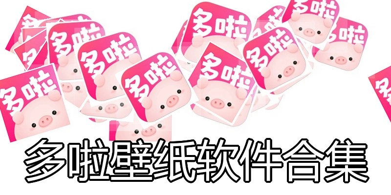 多啦壁纸软件合集