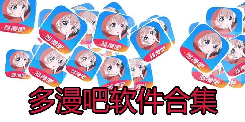 多漫吧软件合集