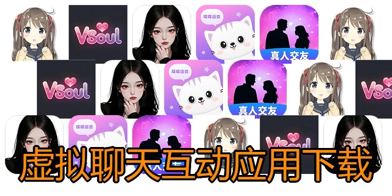 虚拟聊天互动应用下载