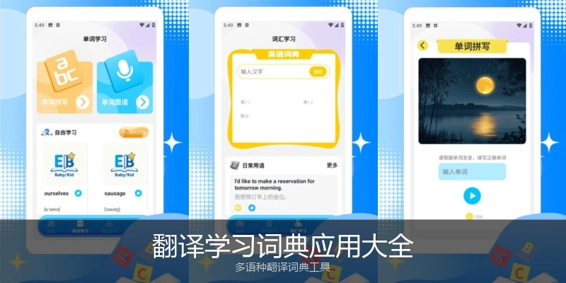 翻译学习词典应用大全