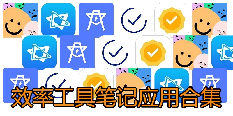 效率工具笔记应用合集