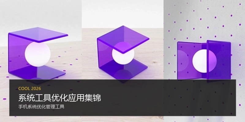 系统工具优化应用集锦
