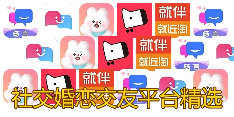 社交婚恋交友平台精选