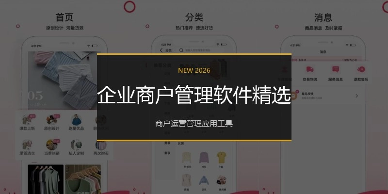 企业商户管理软件精选