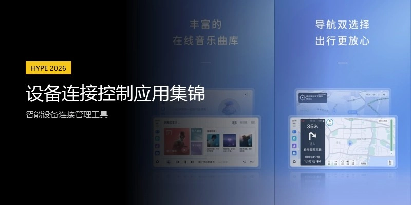 设备连接控制应用集锦