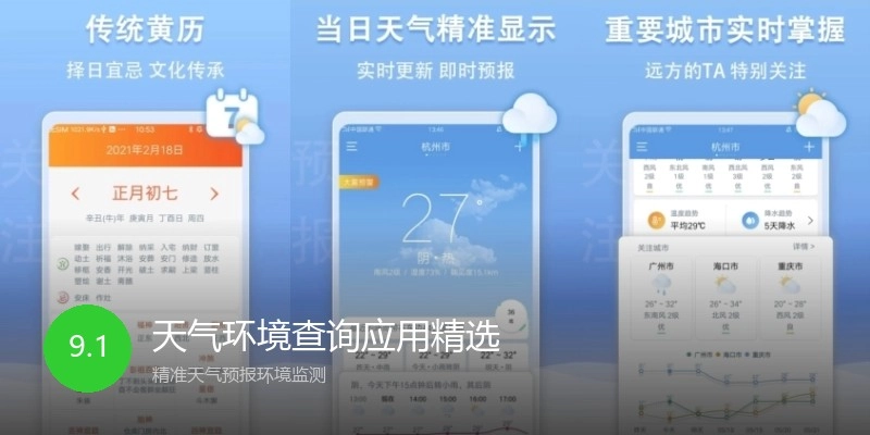 天气环境查询应用精选