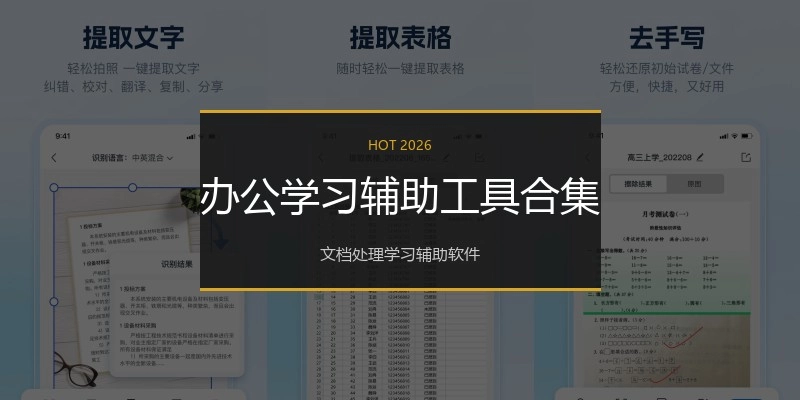 办公学习辅助工具合集