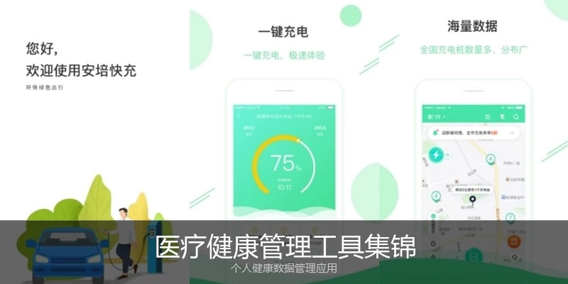 医疗健康管理工具集锦