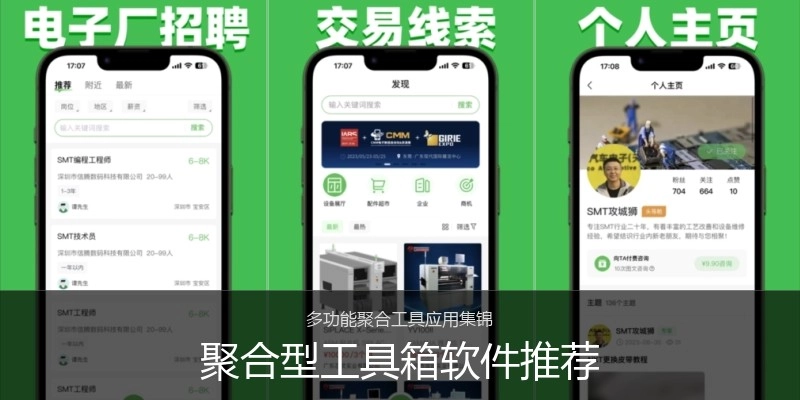 聚合型工具箱软件推荐
