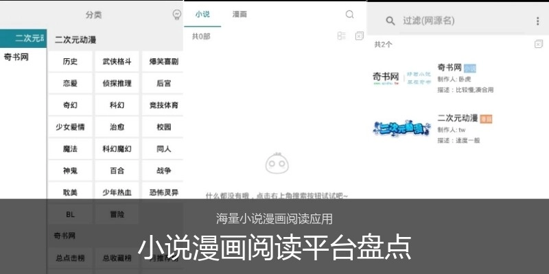 小说漫画阅读平台盘点