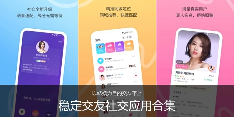 稳定交友社交应用合集