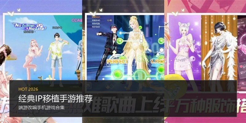 经典IP移植手游推荐