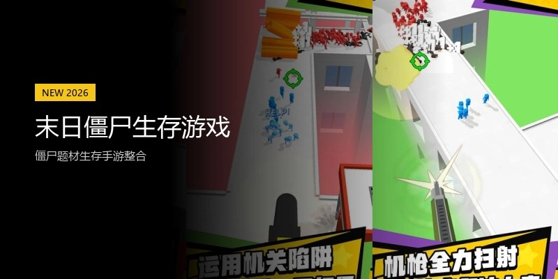 末日僵尸生存游戏