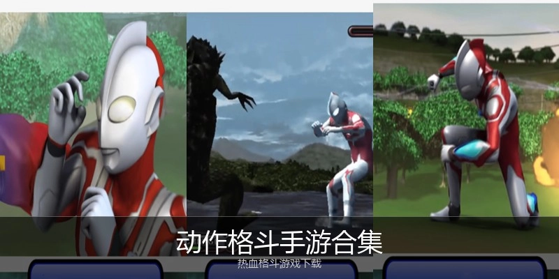 动作格斗手游合集